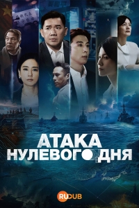 Атака нулевого дня / Нулевой день