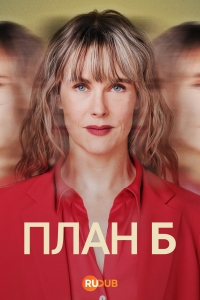 План «Б»